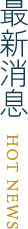 最新消息