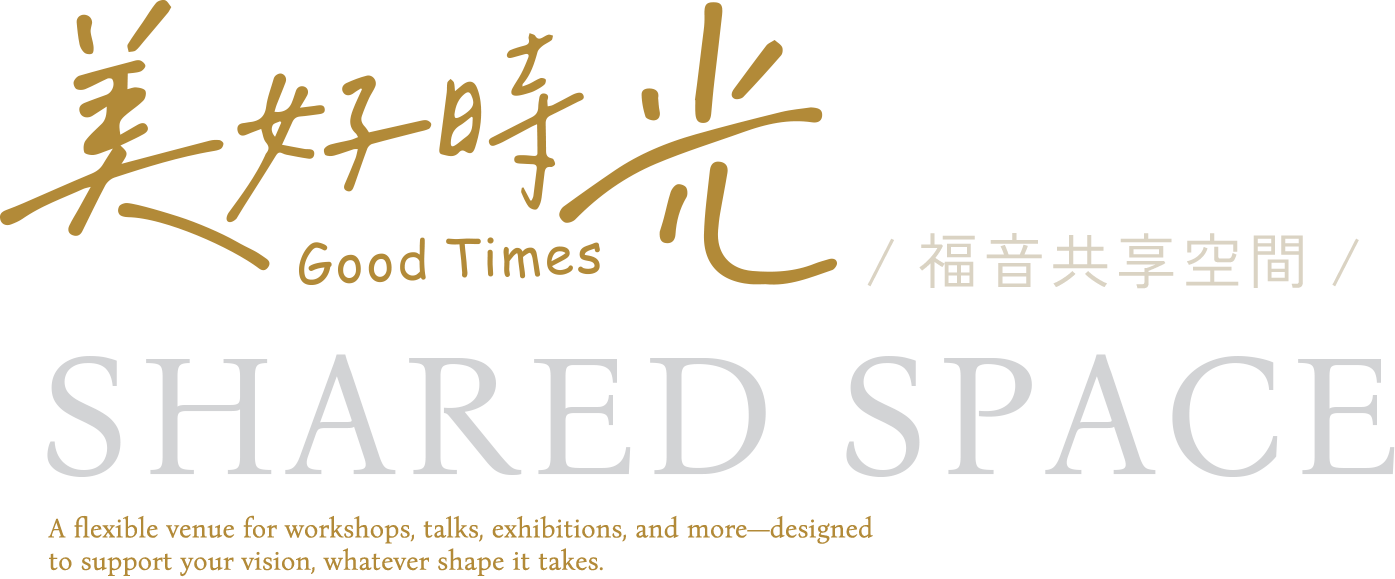 美好時光共享空間